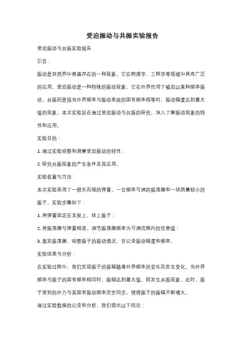 受迫振动与共振实验报告