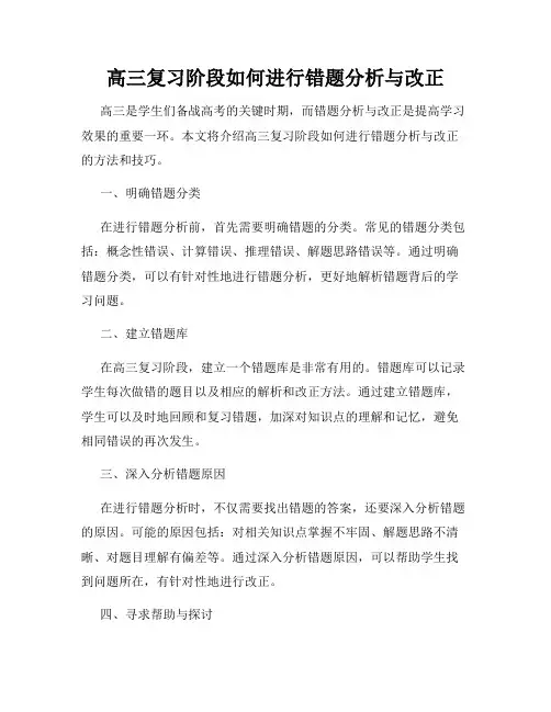 高三复习阶段如何进行错题分析与改正