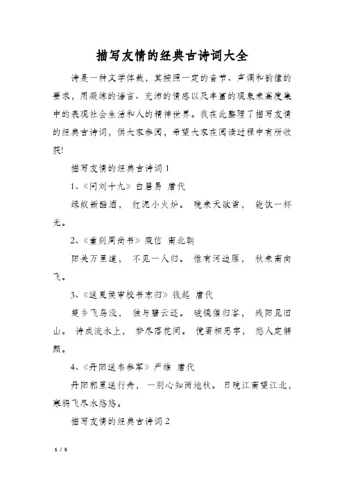 描写友情的经典古诗词大全