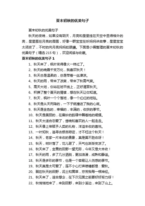 夏末初秋的优美句子（精选215句）