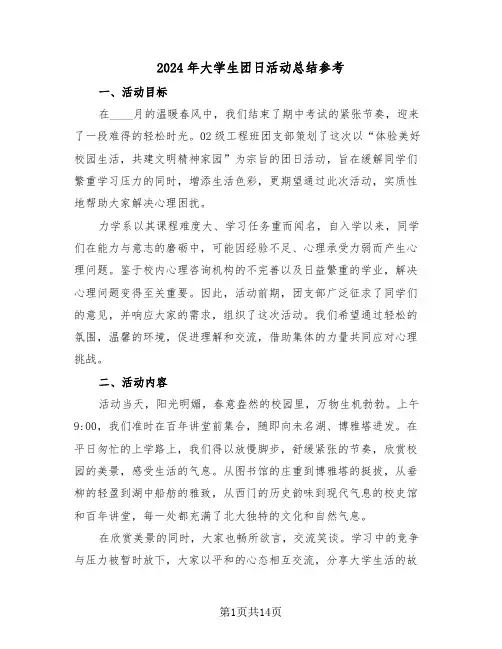 2024年大学生团日活动总结参考（八篇）