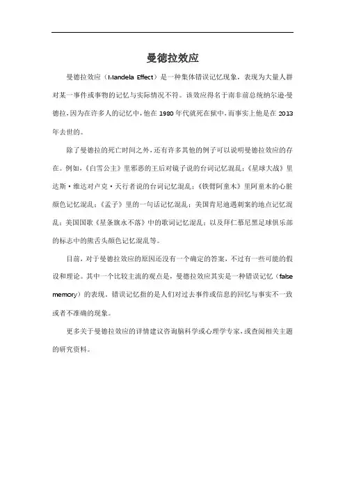 曼徳拉效应