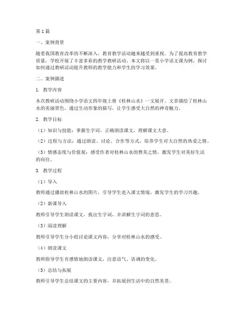 教育教学活动教研案例(3篇)