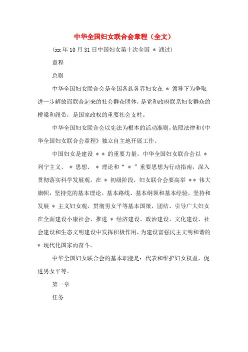 中华全国妇女联合会章程(全文)