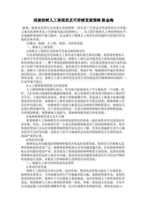 浅谈桉树人工林现状及可持续发展策略 陈金海