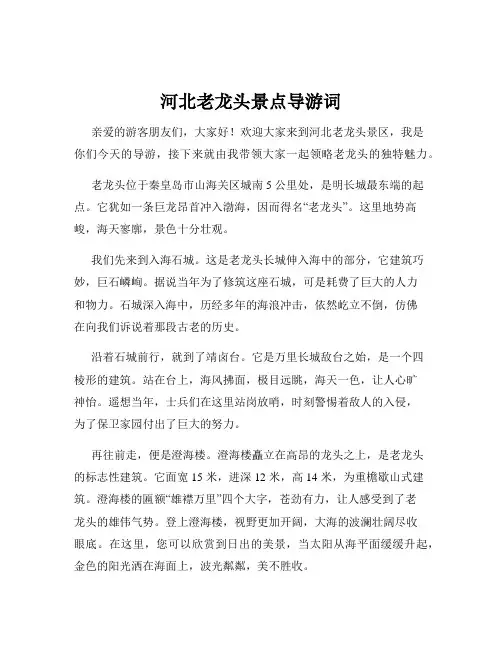 河北老龙头景点导游词