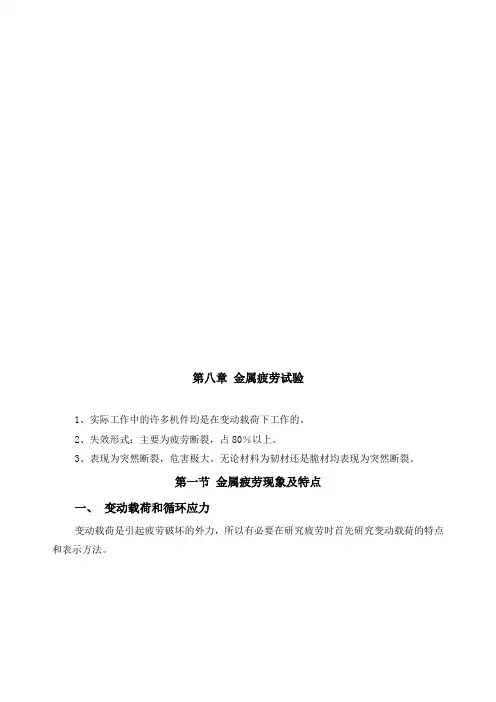 第八章 金属疲劳试验