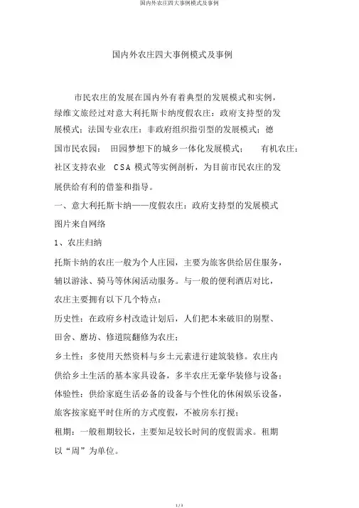 国内外农庄四大案例模式及案例