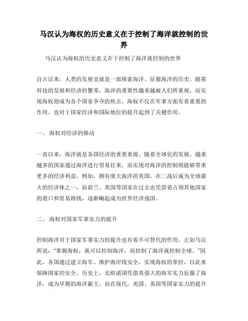 马汉认为海权的历史意义在于控制了海洋就控制的世界