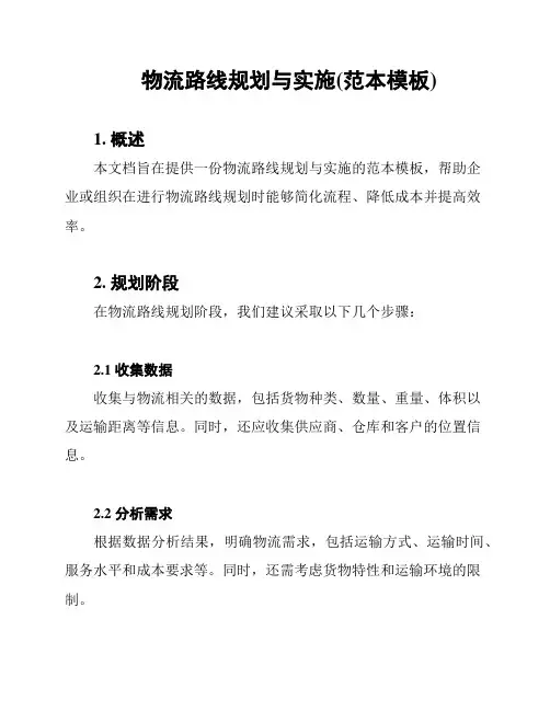 物流路线规划与实施(范本模板)