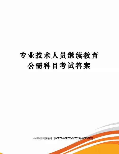 专业技术人员继续教育公需科目考试答案
