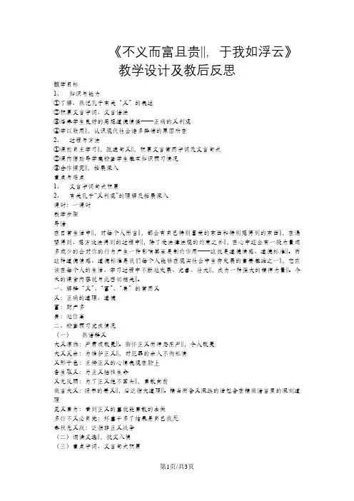 人教版高中语文选修“先秦诸子选读”第一单元第5课《不义而富且贵 于我如浮云》教学设计及课后反思(6页)