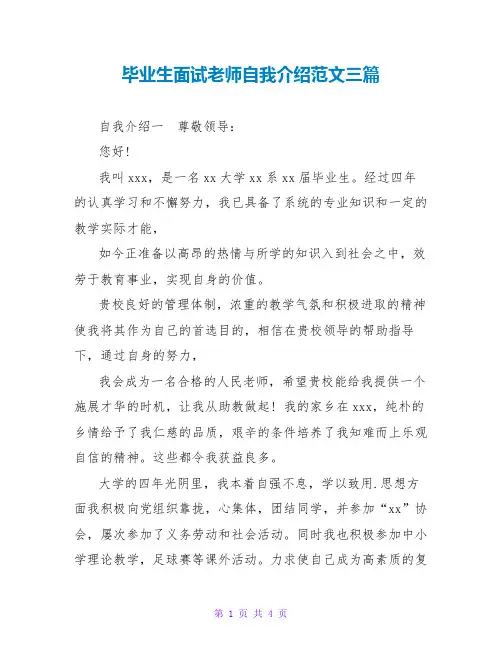 毕业生面试教师自我介绍范文三篇
