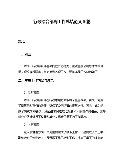 行政综合部周工作总结范文5篇