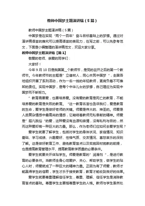 教师中国梦主题演讲稿（5篇）