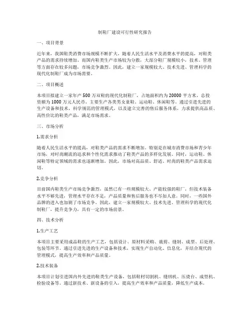 制鞋厂建设可行性研究报告