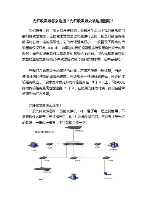光纤收发器怎么连接？光纤收发器安装连接图解！