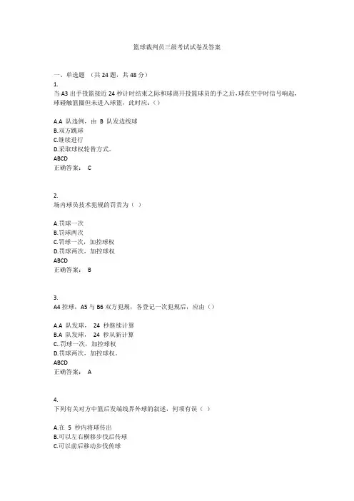 篮球裁判员三级考试试卷及答案