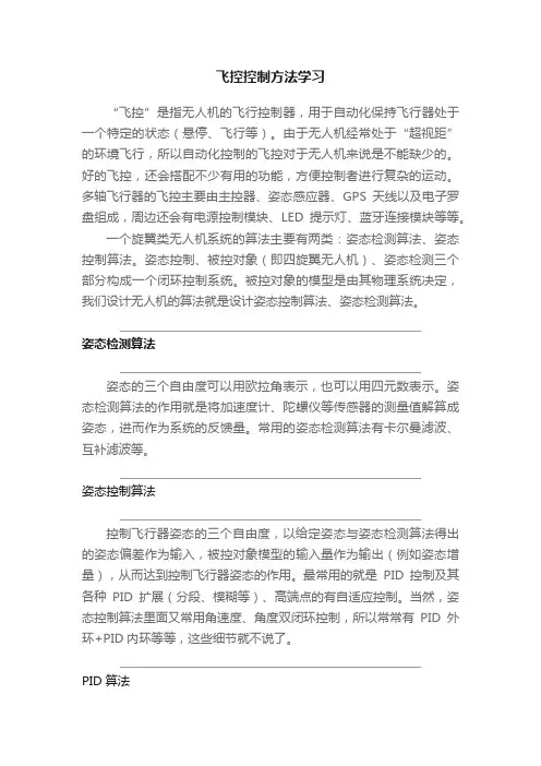 飞控控制方法学习
