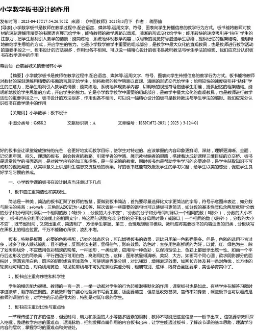 小学数学板书设计的作用