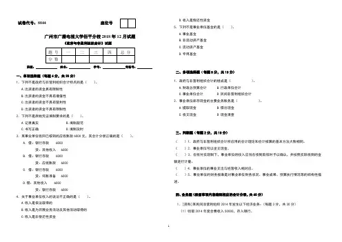 会计政府与非盈利组织会计试卷
