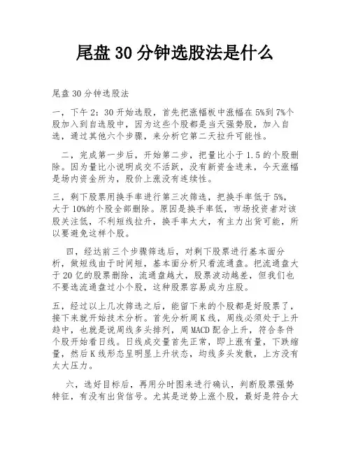 尾盘30分钟选股法是什么
