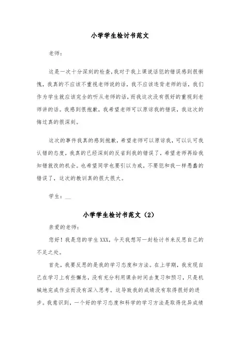 小学学生检讨书范文（3篇）