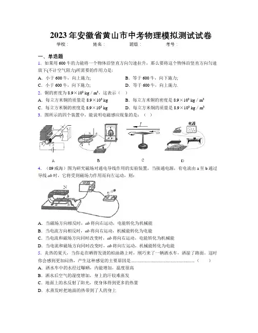 最新2023年安徽省黄山市中考物理模拟测试试卷及解析