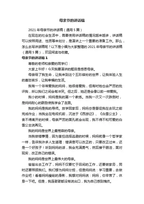 2021年母亲节的讲话稿（通用5篇）