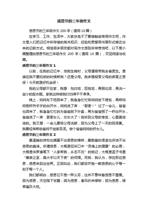 感恩节的三年级作文200字（通用10篇）