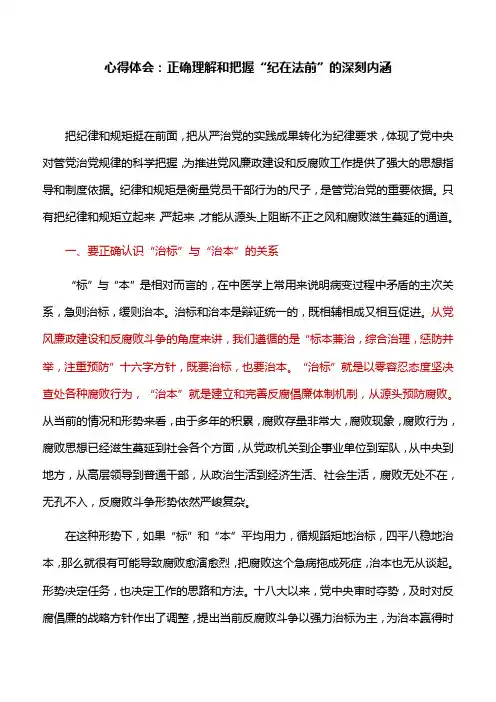 心得体会：正确理解和把握“纪在法前”的深刻内涵