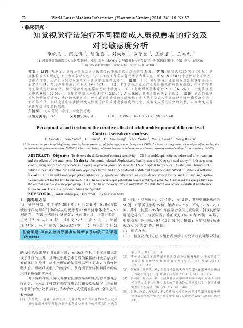 知觉视觉疗法治疗不同程度成人弱视患者的疗效及对比敏感度分析