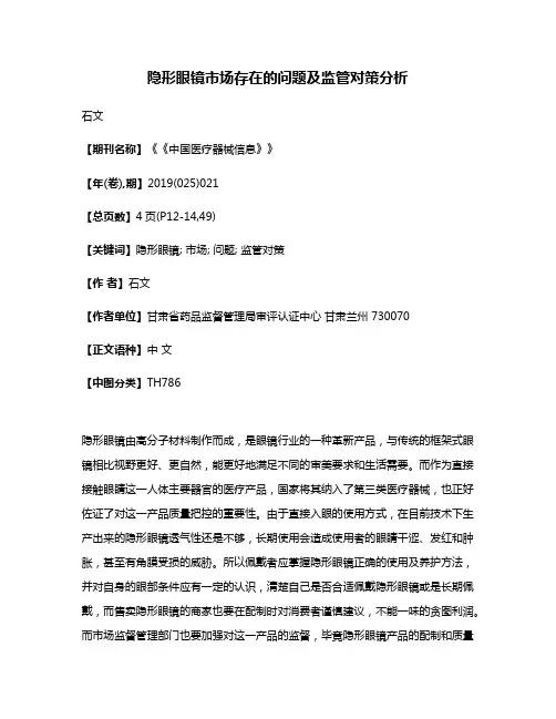 隐形眼镜市场存在的问题及监管对策分析