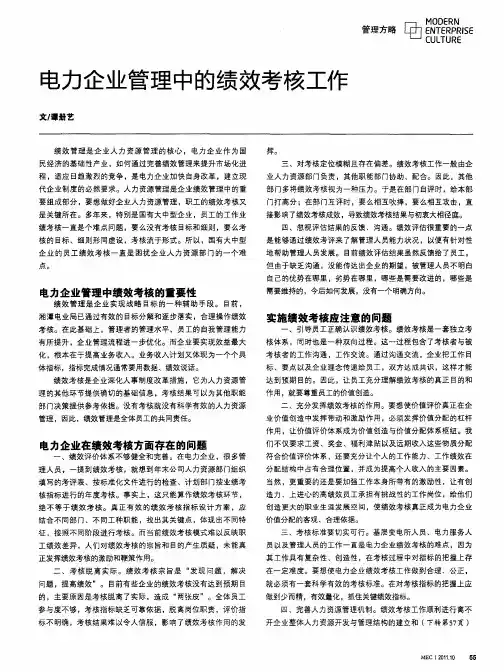 电力企业管理中的绩效考核工作