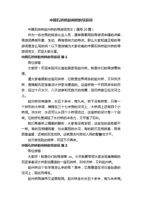 中国石拱桥赵州桥的导游词