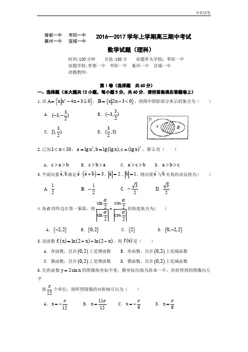 (全优试卷)湖北省襄阳市四校高三上学期期中联考数学(理)试题 Word版含答案