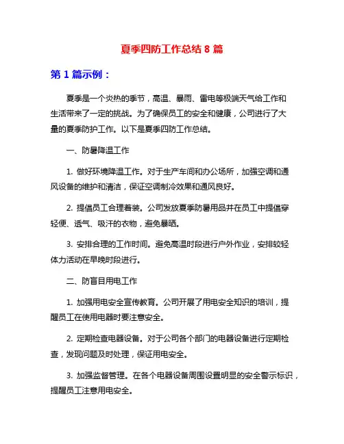 夏季四防工作总结8篇