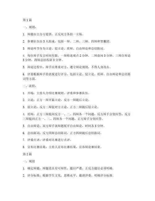 学生辩论赛规则及流程(3篇)