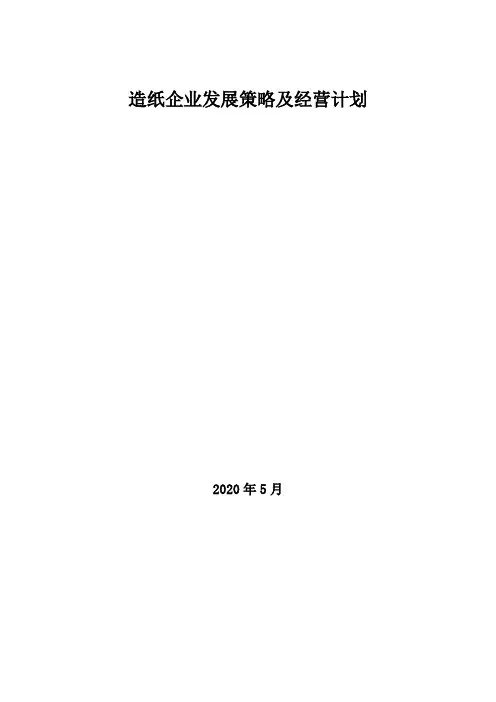 2020年造纸企业发展策略及经营计划