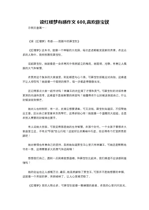 读红楼梦有感作文600,喜欢薛宝钗