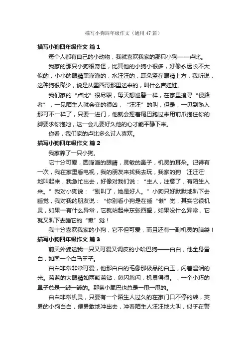 描写小狗四年级作文（通用47篇）