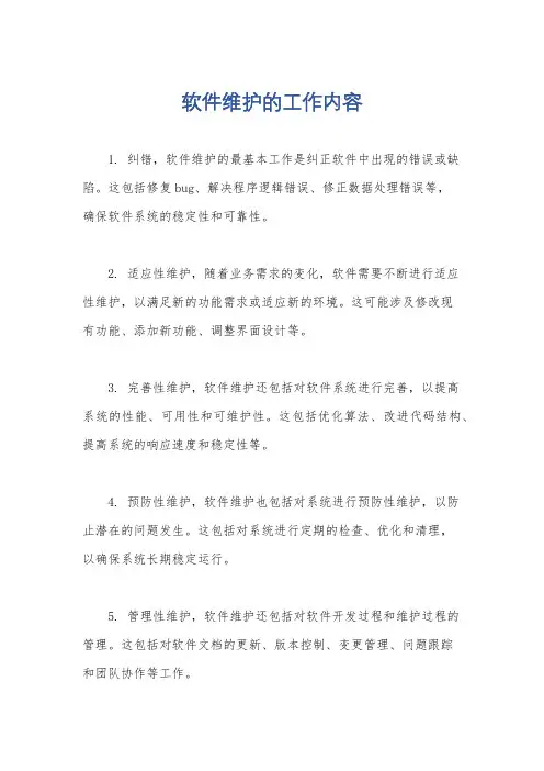 软件维护的工作内容