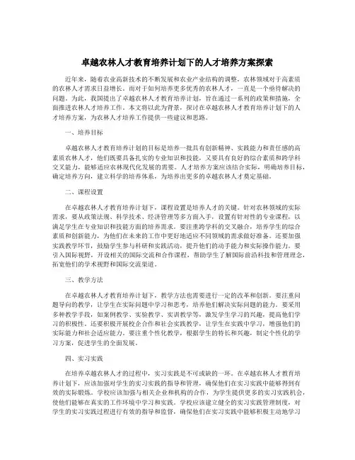 卓越农林人才教育培养计划下的人才培养方案探索