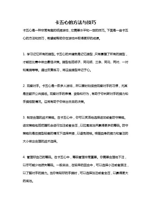卡五心的方法与技巧