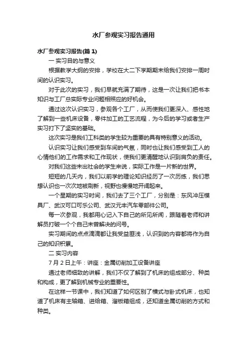 水厂参观实习报告通用