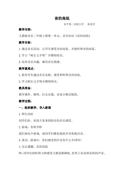 人教新课标二年级音乐上册第一单元音的高低 (教案)