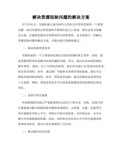解决资源短缺问题的解决方案