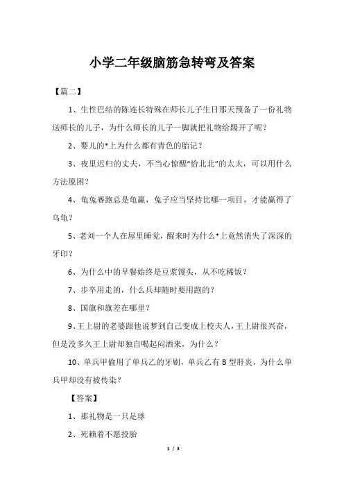 小学二年级脑筋急转弯及答案