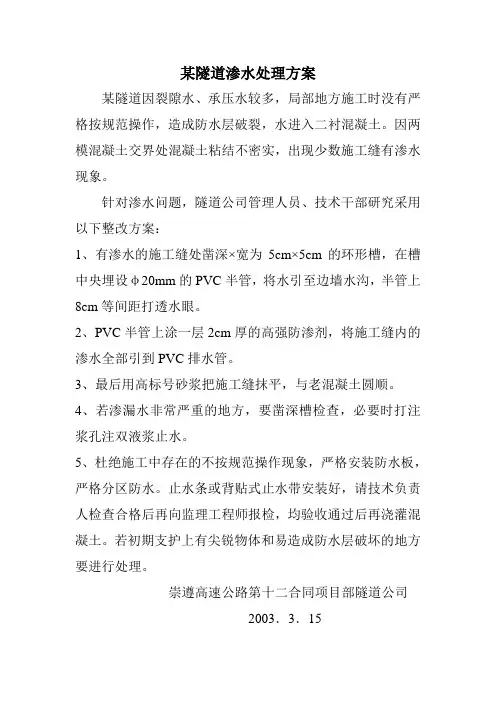 某隧道渗水处理方案