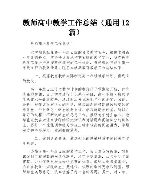 教师高中教学工作总结(通用12篇)